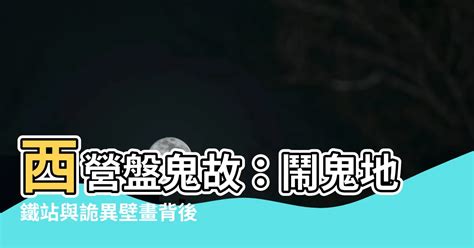 西營盤鬼故|【香港鬼故】細數本地18區8個都市傳說、10個鬼。